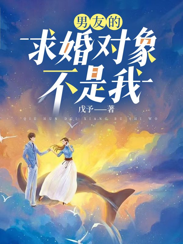 男友的求婚对象不是我