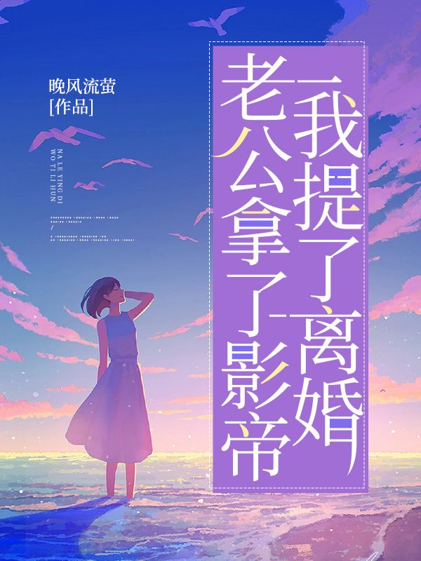 老公拿了影帝，我提了离婚