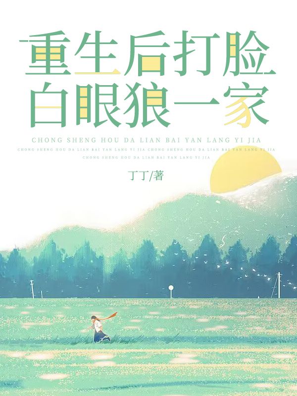 重生后，打脸白眼狼一家
