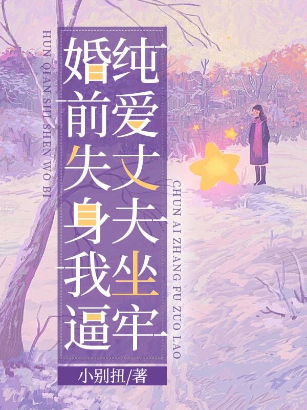 婚前失身,我逼纯爱丈夫坐牢