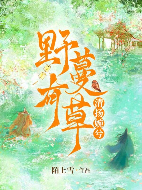 野有蔓草,清扬婉兮