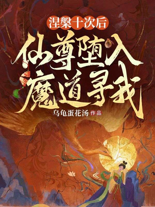涅槃十次后,仙尊堕入魔道寻我