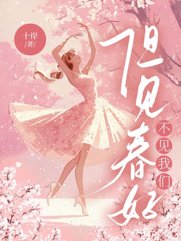 但见春好,不见我们