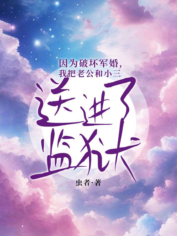 因为破坏军婚,我把老公和小三送进了监狱