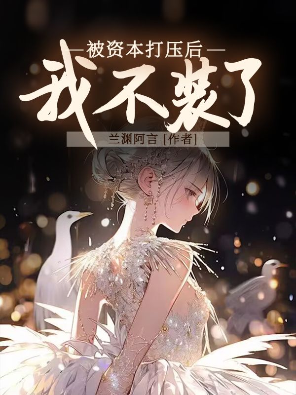 被资本打压后我不装了