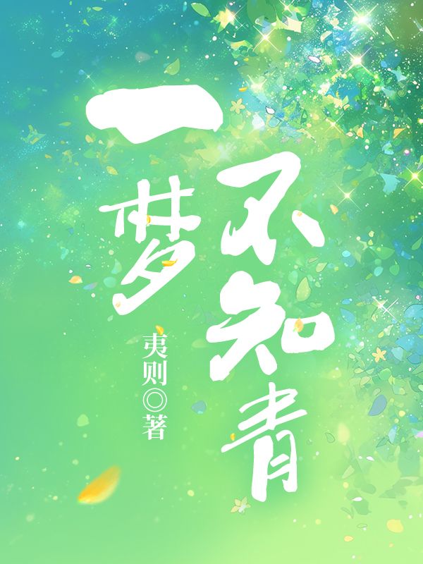 一梦不知青