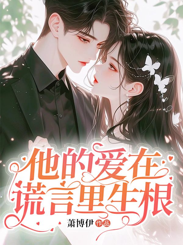 他的爱在谎言里生根