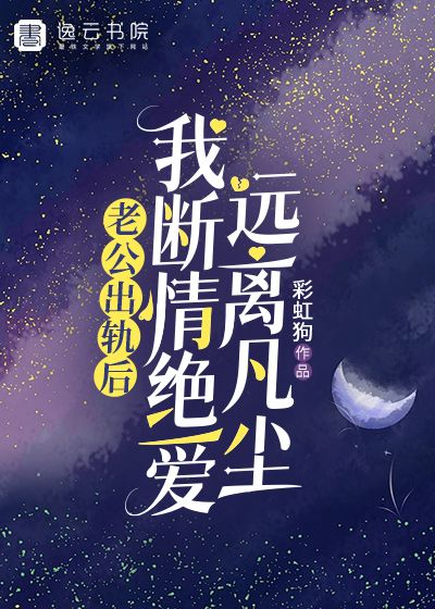 老公出轨后，我断情绝爱远离凡尘