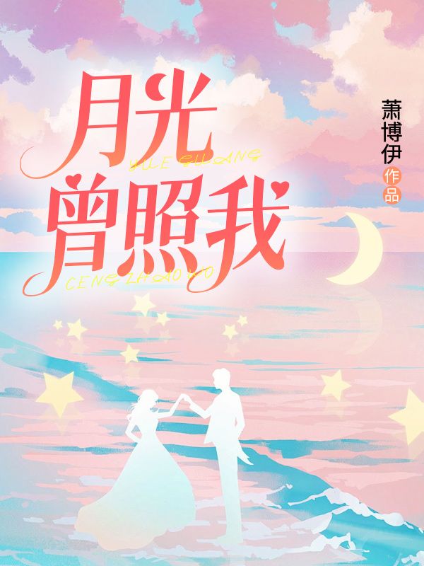 月光曾照我