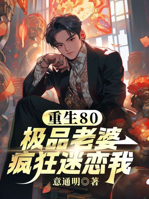 重生80:极品老婆疯狂迷恋我(陈大山赵慧兰)小说无删减最新章节阅读-艾米文学