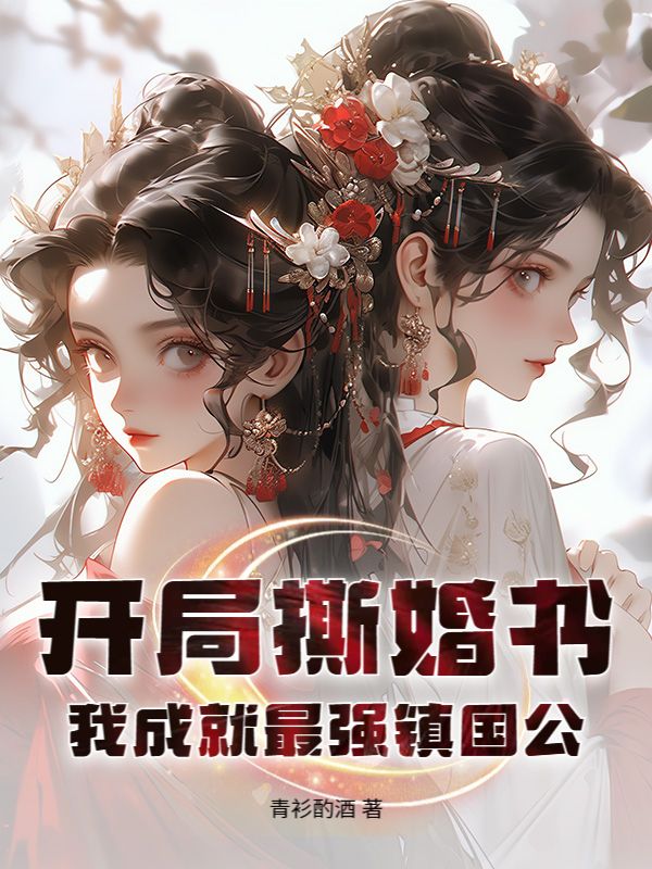 开局撕婚书,我成就最强镇国公!沐子安萧秀宁小说在线免费阅读-艾米文学
