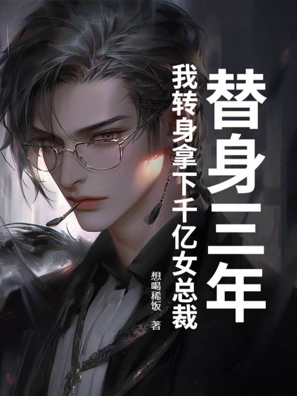 替身三年，我转身拿下千亿女总裁（替身三年，我转身拿下千亿女总裁）小说完结版在线阅读-艾米文学
