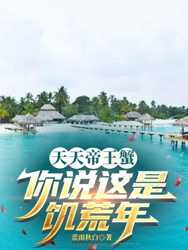 天天帝王蟹,你说这是饥荒年?(张国栋苏轻雪)小说无删减最新章节阅读-艾米文学