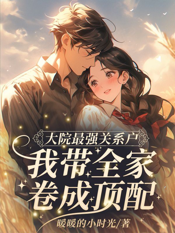 主角叫孙绵绵司远道的小说在哪阅读-艾米文学