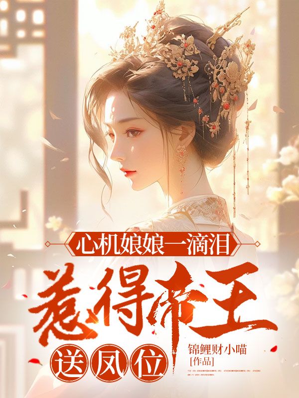 心机娘娘一滴泪，惹得帝王送凤位姜绵绵墨景珩，心机娘娘一滴泪，惹得帝王送凤位在线无弹窗阅读