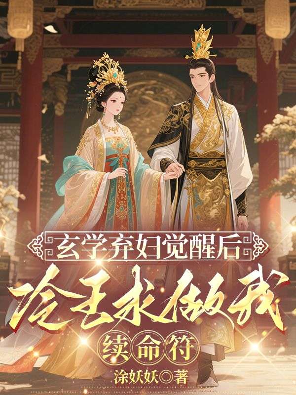 江清婉墨云寒小说《玄学弃妇觉醒后,冷王求做我续命符》免费阅读-冰糖文学