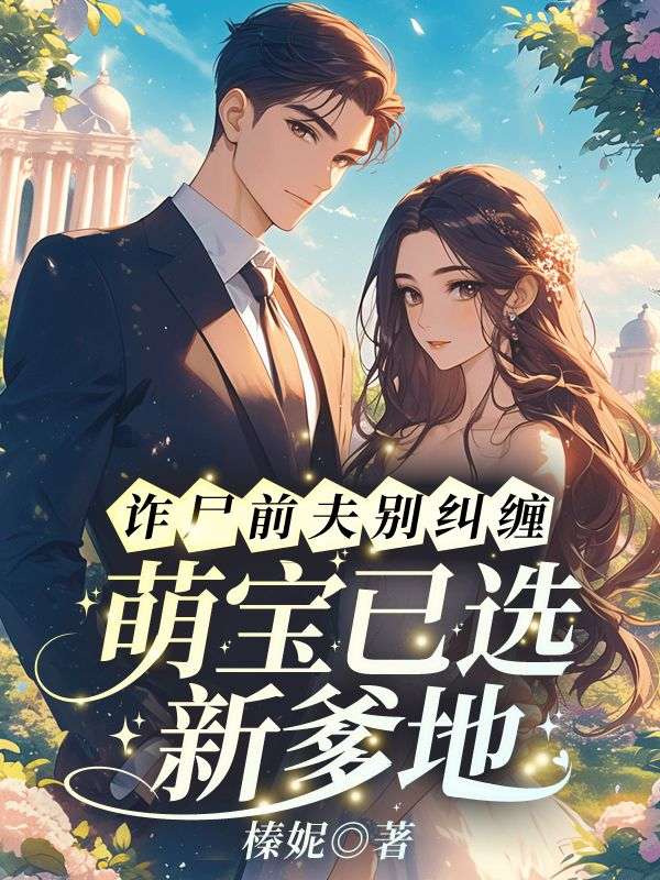 诈尸前夫别纠缠，萌宝已选新爹地免费阅读，诈尸前夫别纠缠，萌宝已选新爹地温苒周聿桁小说无弹窗阅读-给力文学