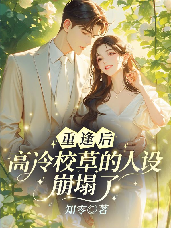 主角江晴笙岑淮予小说无删减在线阅读，重逢后，高冷校草的人设崩塌了免费看