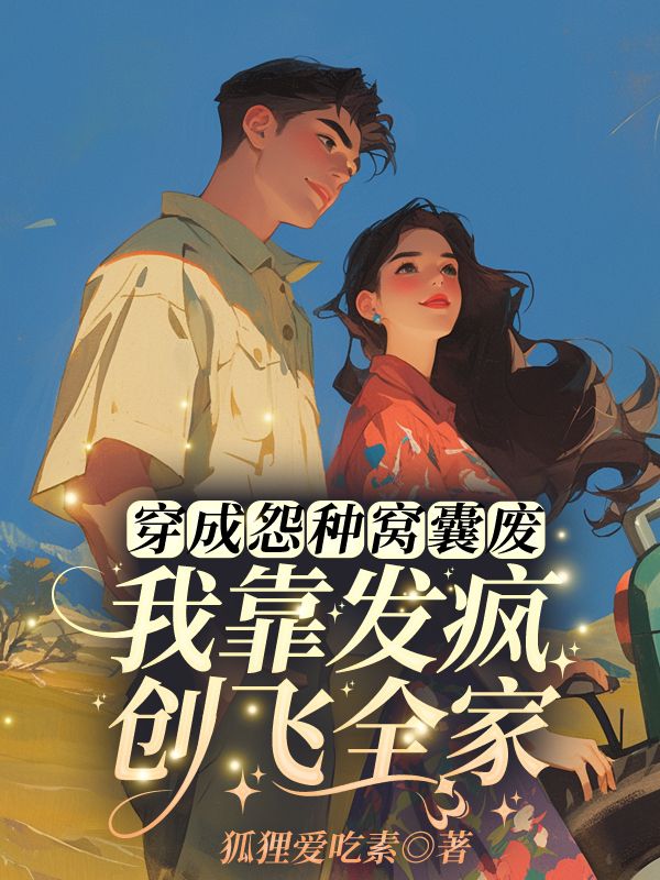 赵秀秀顾建国(精彩小说穿成怨种窝囊废?我靠发疯创飞全家)在线免费阅读-给力文学