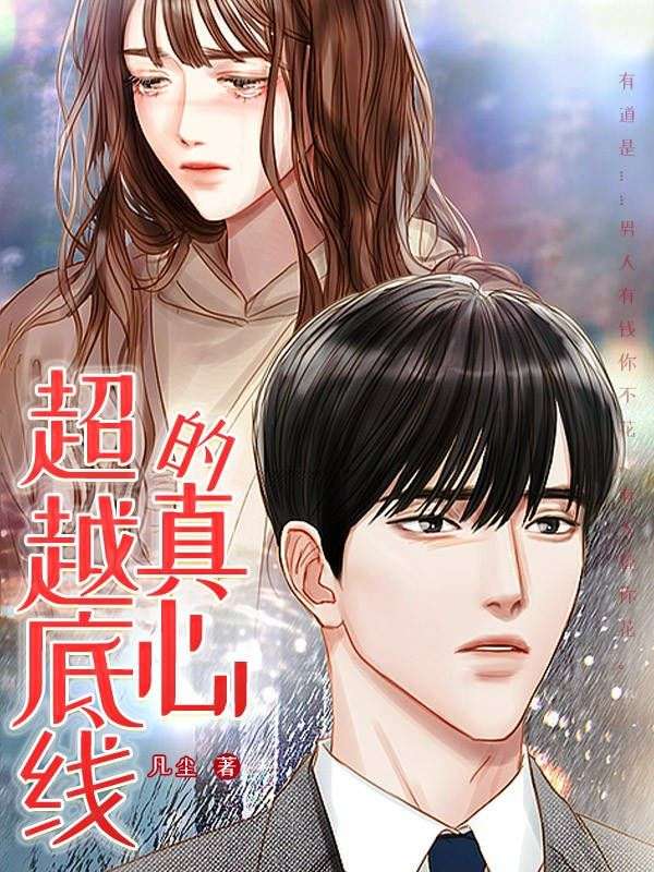 超越底线的真心