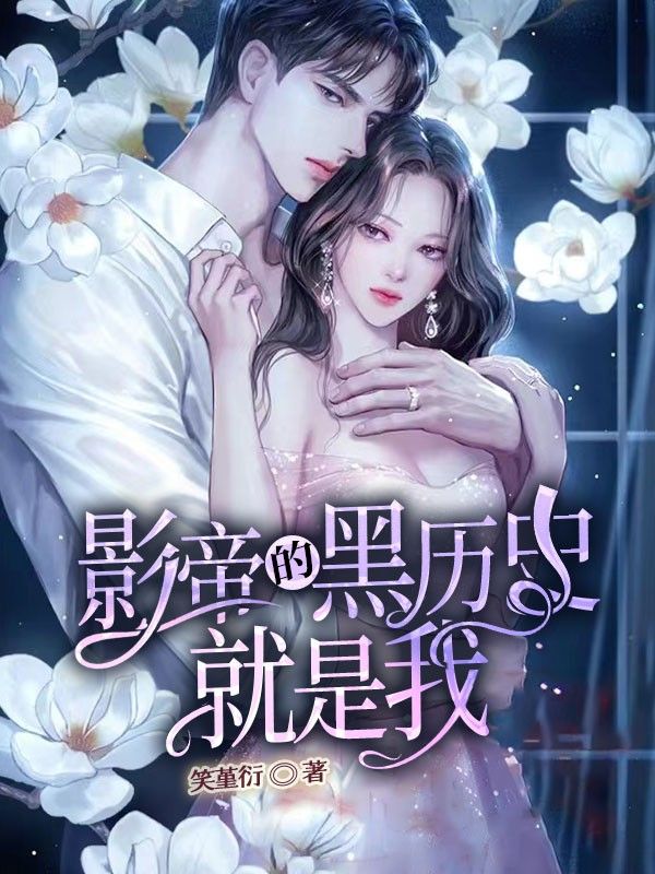 影帝的黑历史就是我