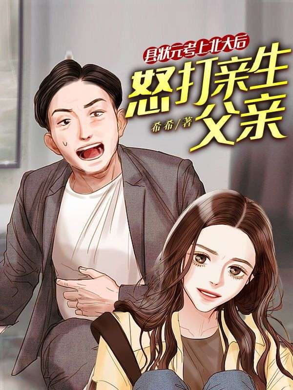 县状元考上北大后怒打亲生父亲