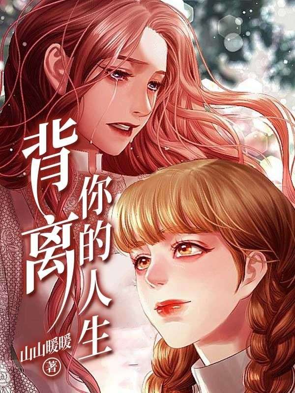 背离你的人生
