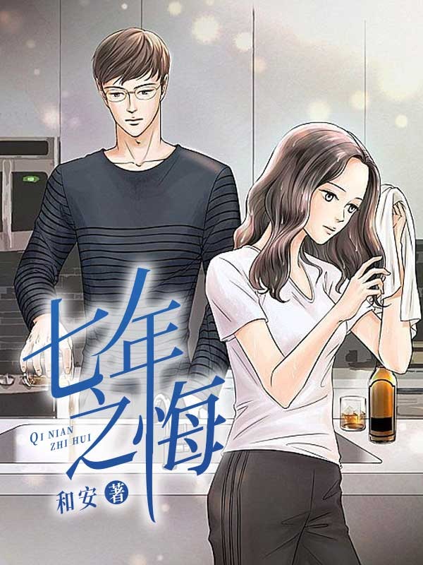 七年之悔