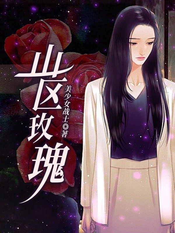 山区玫瑰