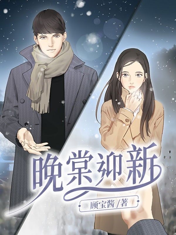 晚棠迎新