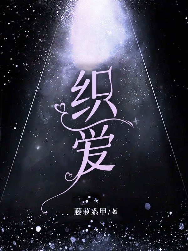 织爱
