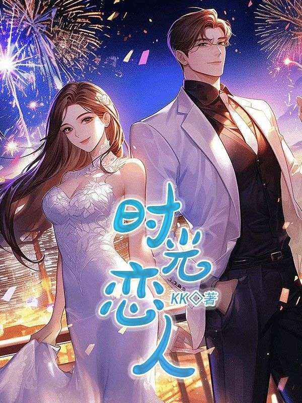 时光恋人