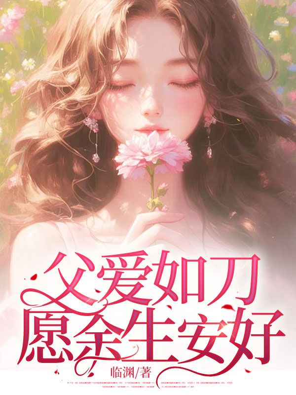 父爱如刀:愿余生安好