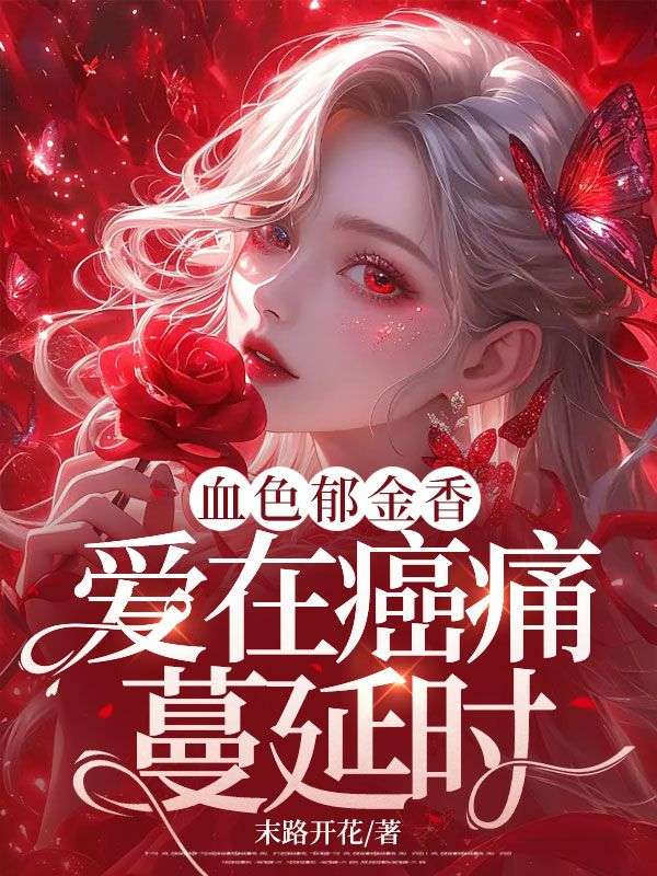 血色郁金香:爱在癌痛蔓延时