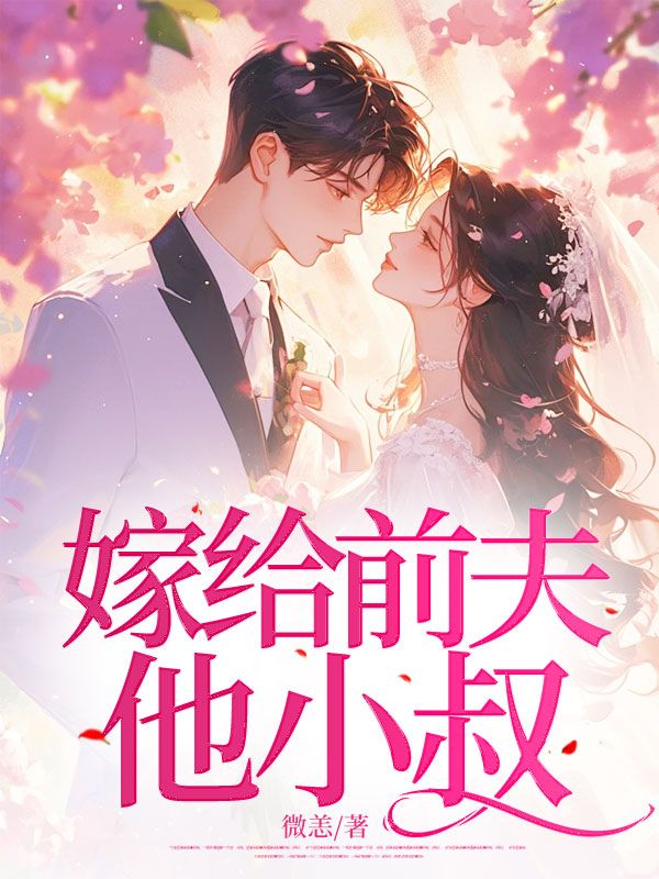 嫁给前夫他小叔