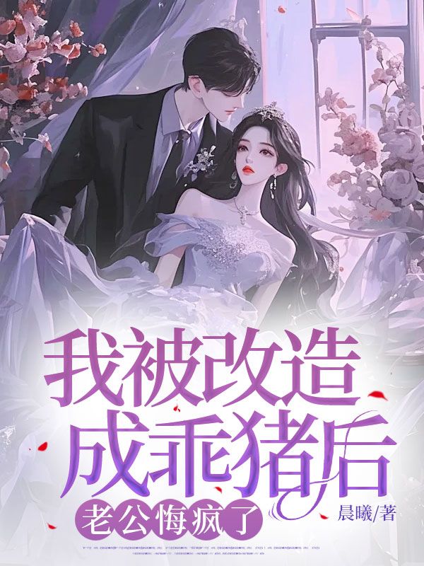 我被改造成乖猪后,老公悔疯了