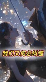 我们又何必纠缠