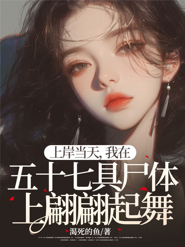 上岸当天,我在五十七具尸体上翩翩起舞