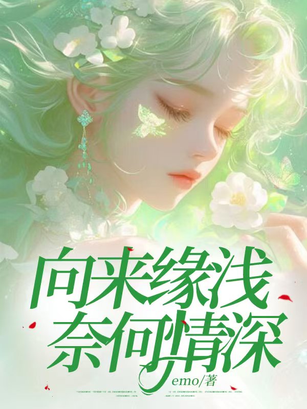 已完结小说《向来缘浅,奈何情深》在线阅读-给力文学