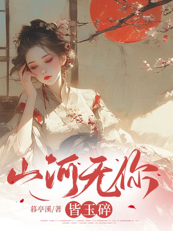 宋盈李执小说《山河无你皆玉碎》免费阅读-给力文学