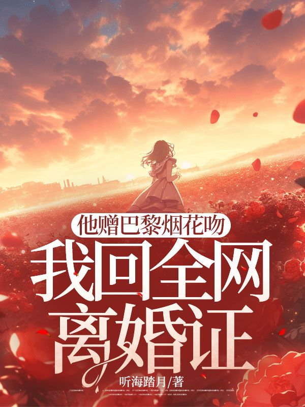 他赠巴黎烟花吻,我回全网离婚证