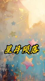 星月陨落