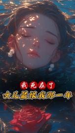 我死在了女儿最恨我那一年