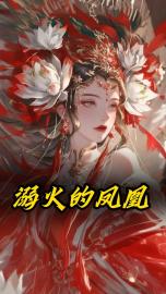 溺火的凤凰