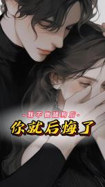 我不做舔狗后你就后悔了