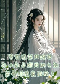 婆家逼我用嫁妆补小叔子挪用的公款,我带球连夜跑路了