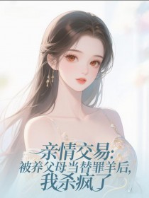 亲情交易:被养父母当替罪羊后,我杀疯了