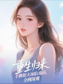 重生归来,手撕姐夫诬陷戏码,全网围观
