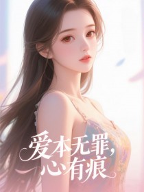 爱本无罪,心有痕