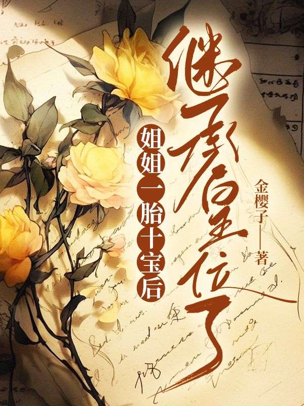 姐姐一胎十宝后,继承皇位了
